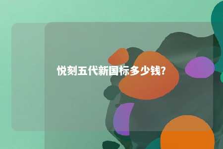 悦刻五代新国标多少钱？ 