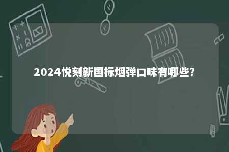 2024悦刻新国标烟弹口味有哪些？ 